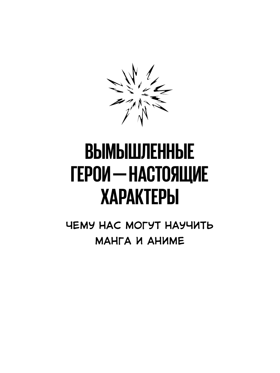 Книга Миф Герои манги и аниме в кабинете психолога Дружба любовь самооценка и призвание - фото 10