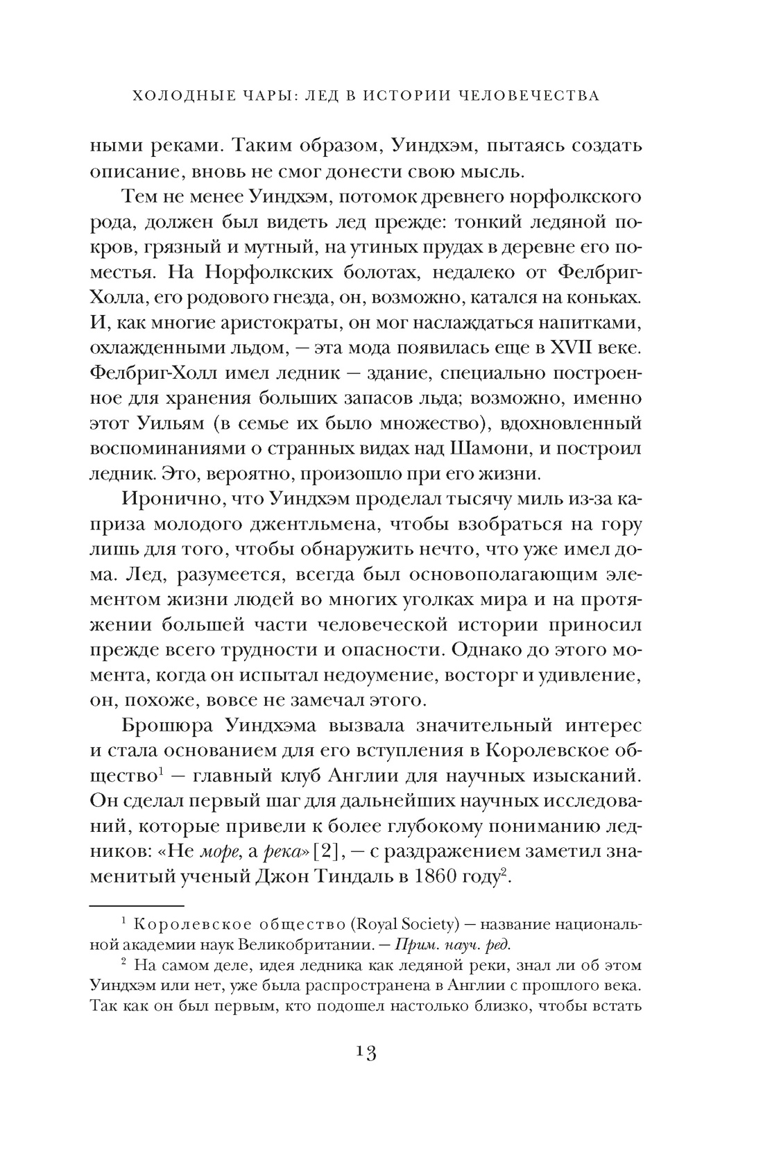 Книга КОЛИБРИ ИстИнт. Леонард М. Холодные чары: Лед в истории человечества - фото 9