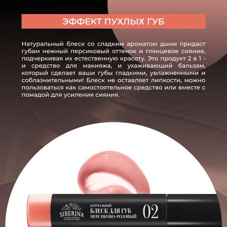 Блеск для губ Siberina натуральный «Персиково-розовый» глянцевое сияние 10 мл