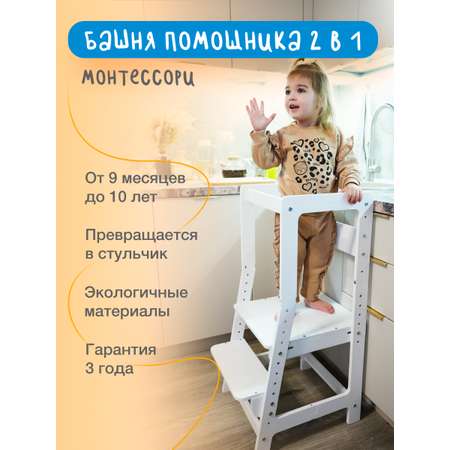 Растущий Стул BUBAKA Башня помощника Монтессори Белая