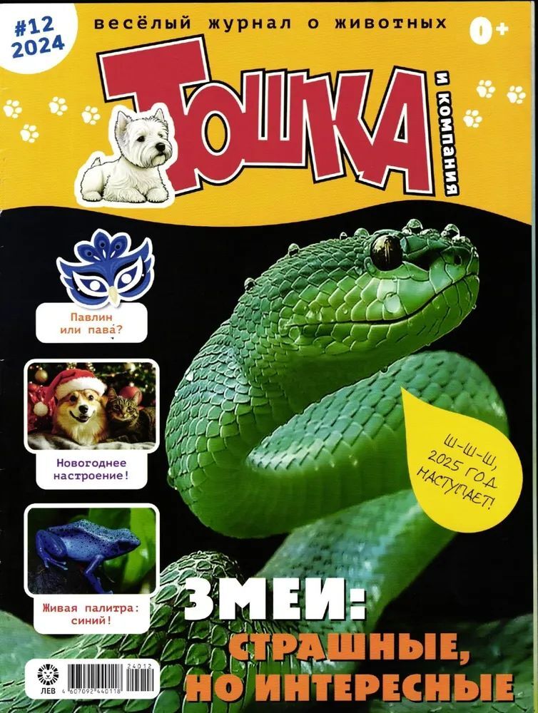 Набор из 2-х детских журналов ИД Лев №11 и №12 2024г - фото 2