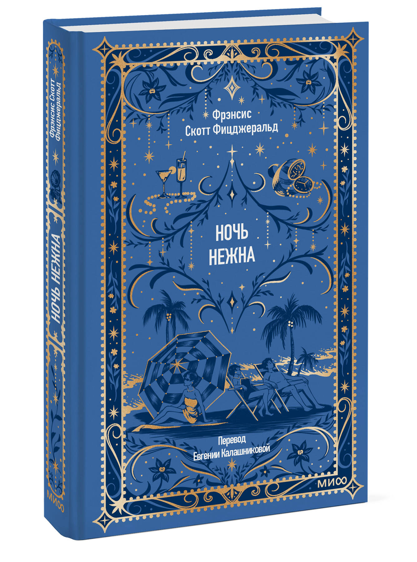 Книга Миф Ночь нежна. Вечные истории - фото 6
