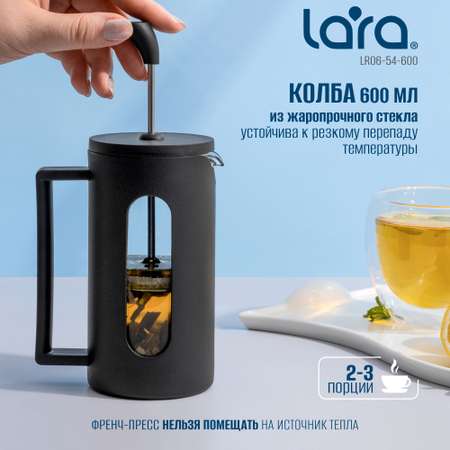 Френч-пресс LARA LR06-54-600 черный 600 мл жаропрочное боросиликатное стекло