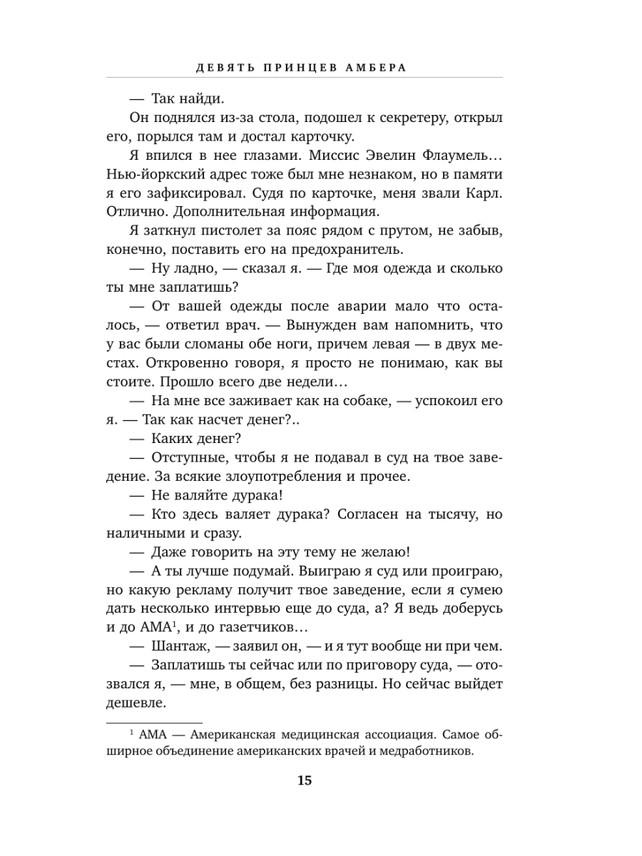 Книга Эксмо Хроники Амбера Том 1 Девять принцев Амбера Ружья Авалона - фото 7