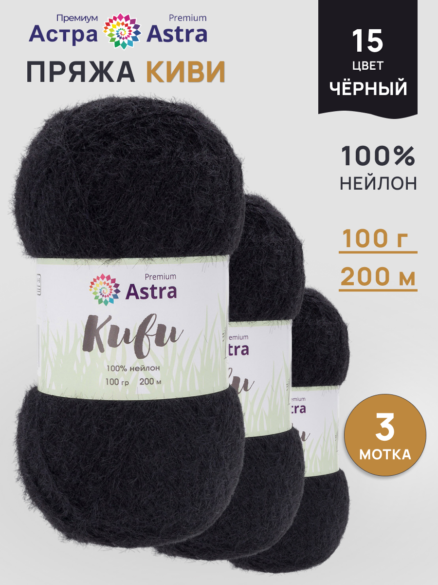 Пряжа для вязания Astra Premium 100г 200м 3шт - фото 1