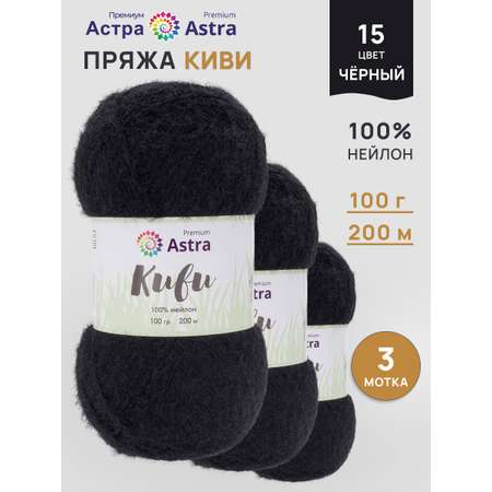 Пряжа для вязания Astra Premium 100г 200м 3шт