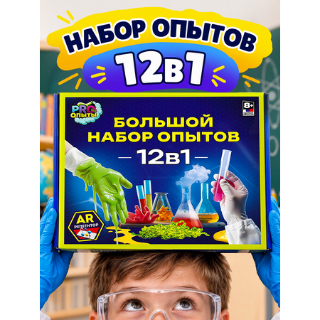 Набор для опытов PRO опыты Большой набор 12в1 с AR