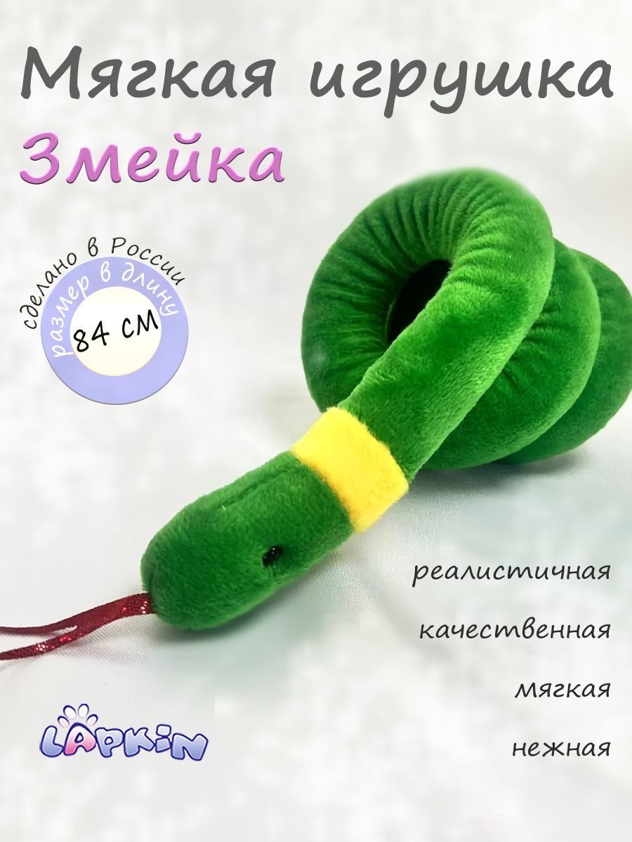 Мягкая игрушка Lapkin Уж - фото 1
