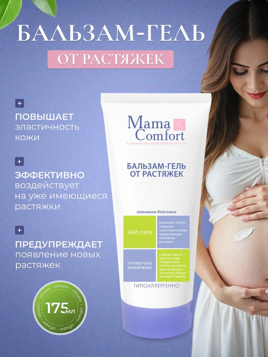 Гель Mama Com.fort от растяжек для беременных 175 мл 1 шт. - фото 1