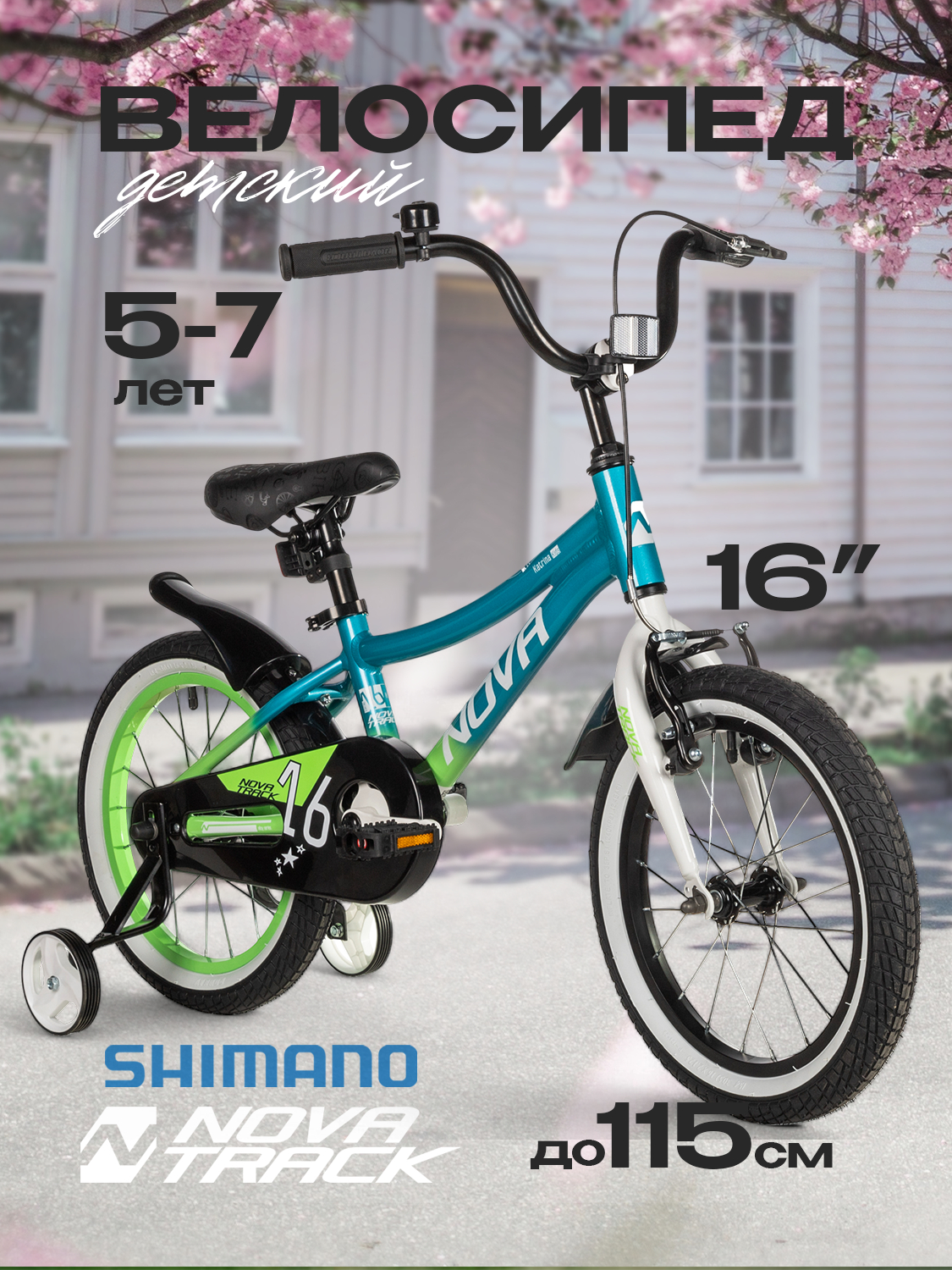 Двухколесный велосипед Novatrack 16 дюймов - фото 1