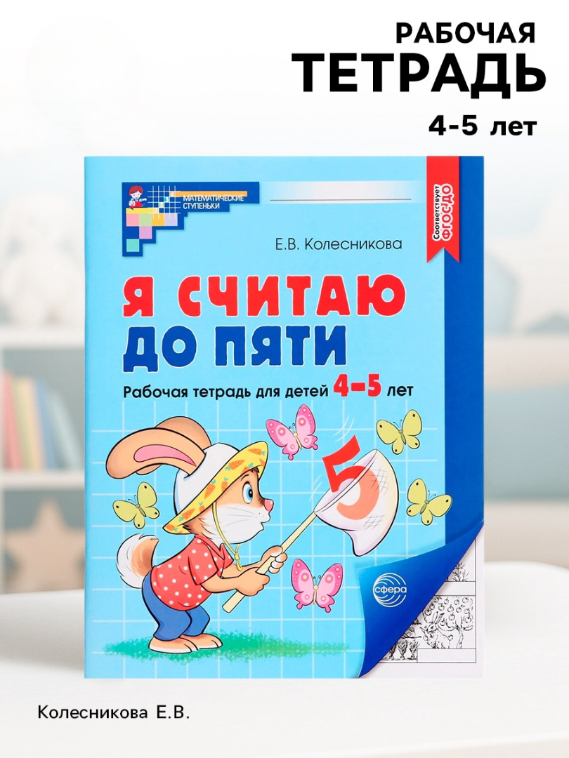 Изображение товара Рабочая тетрадь Сфера Я считаю до пяти для детей 4-5 лет ФГОС ДО Автор Колесникова Е В