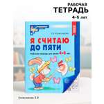 Рабочая тетрадь Сфера Я считаю до пяти для детей 4-5 лет ФГОС ДО Автор Колесникова Е В