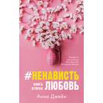 Книга Clever #НенавистьЛюбовь