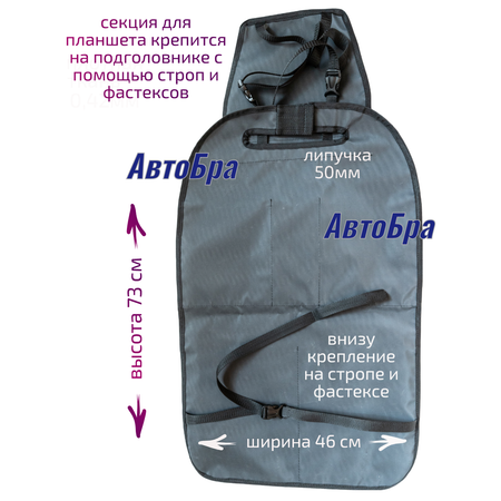Органайзер на спинку АвтоБра с карманом под планшет 10-14 дюймов