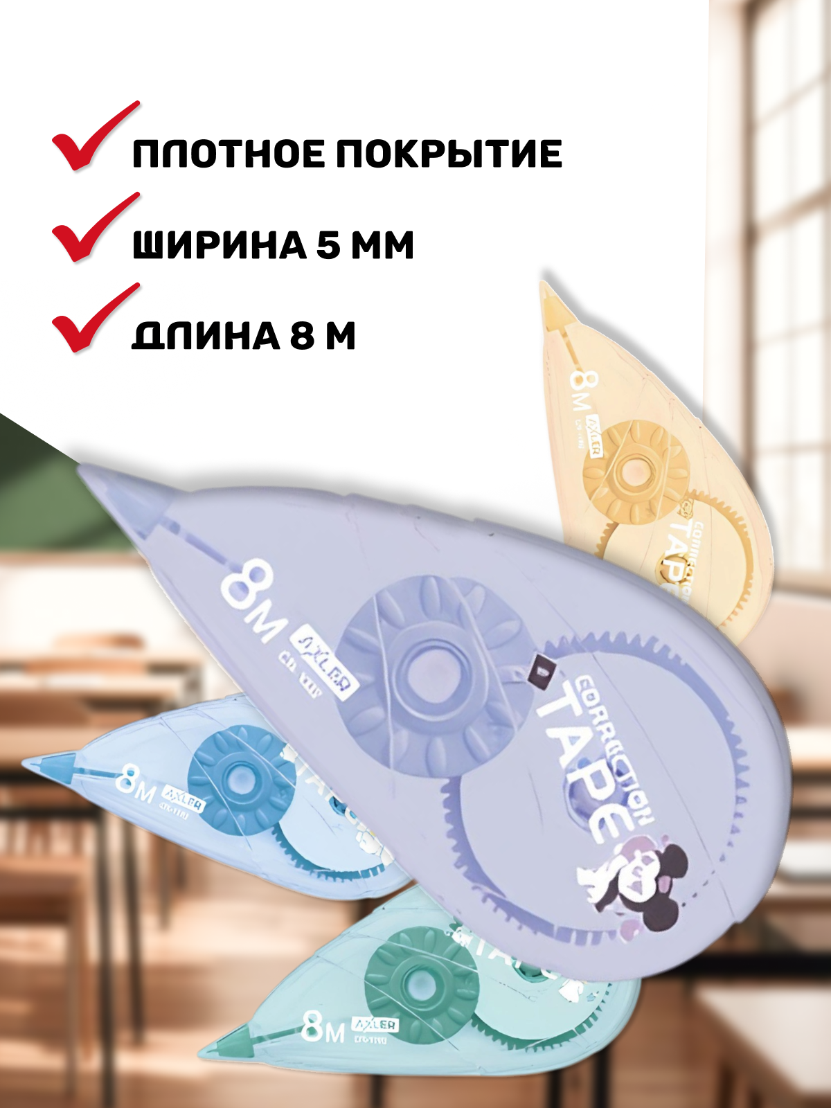 Корректор ленточный AXLER - фото 3