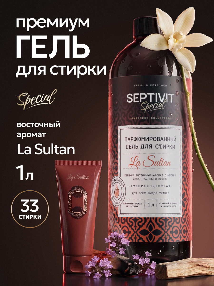 Гель для стирки SEPTIVIT SPECIAL La Sultan 1 л - фото 1