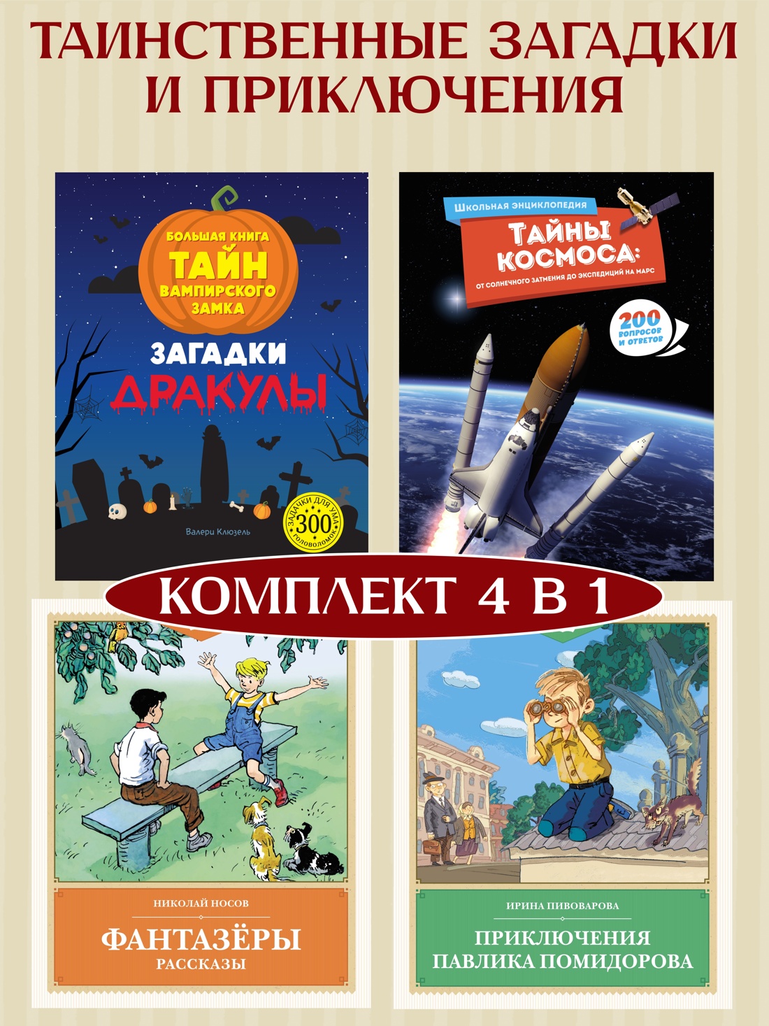 Книга Махаон Таинственные загадки и приключения. Комплект из 4-х книг - фото 2