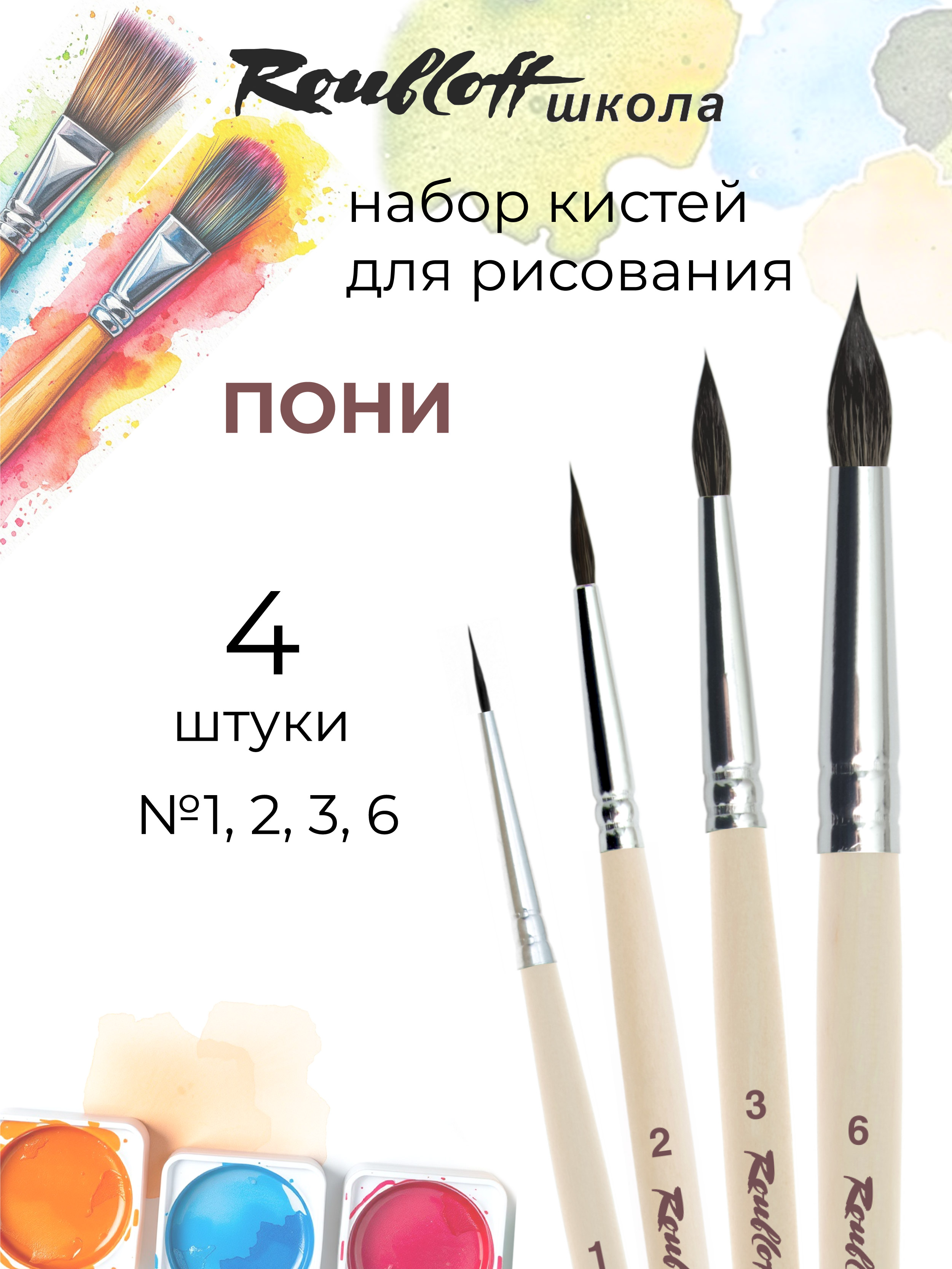 Кисть Roubloff 4 шт. (пони) - фото 1