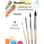 Кисть Roubloff 4 шт. (пони)
