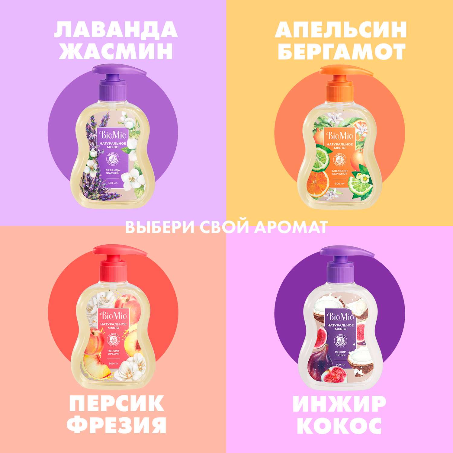 Мыло жидкое BioMio 300 мл - фото 9
