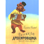 Книга Детская литература Рассказы дрессировщика