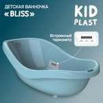 Ванночка KidPlast Bliss голубой