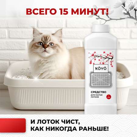 Средство для мытья кошачьего лотка KOYO 500 мл