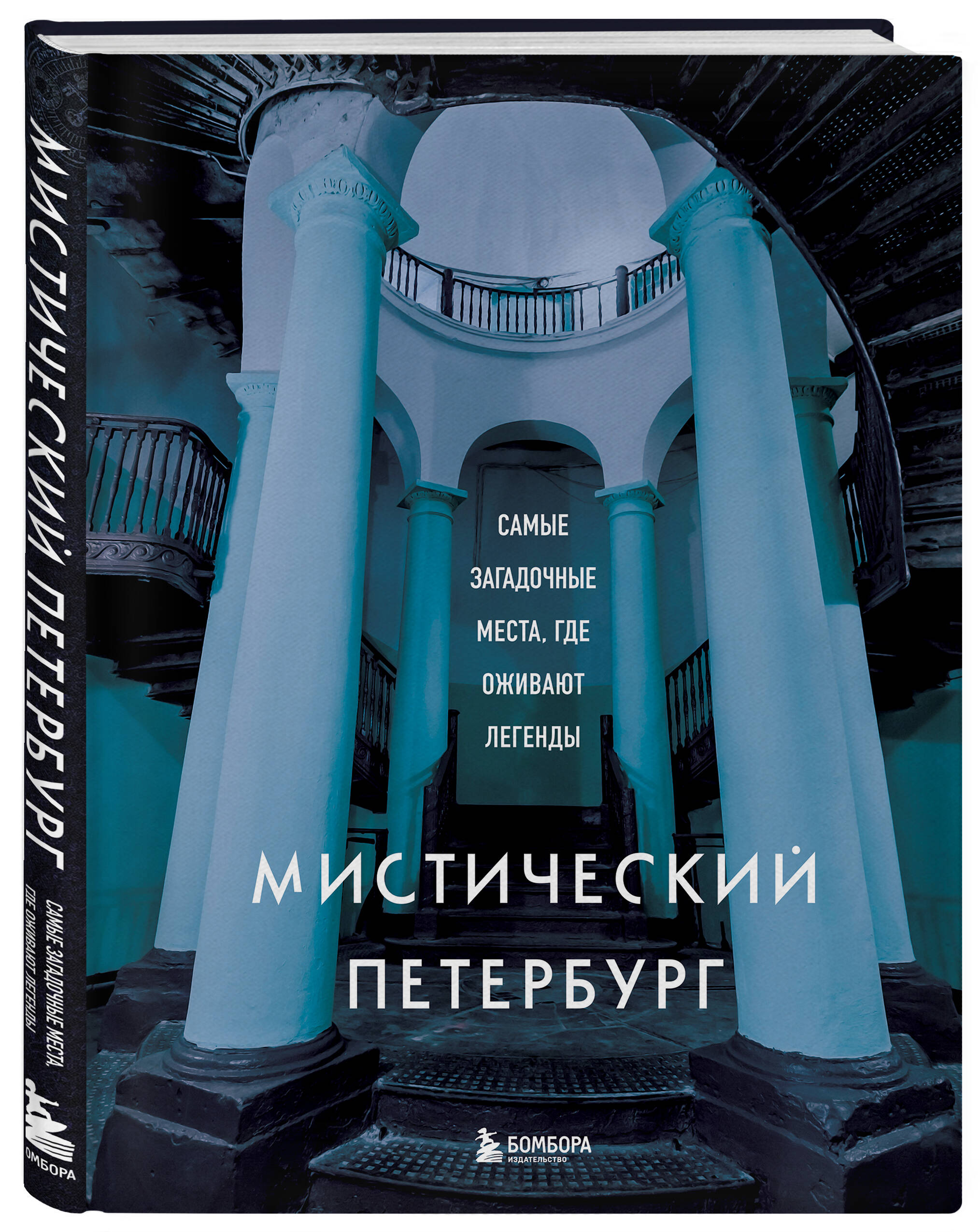 Книга БОМБОРА Мистический Петербург. Самые загадочные места, где оживают легенды - фото 4