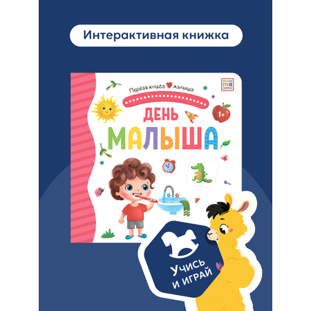 Книга Malamalama с окошками лабиринтами и 3D картинками. День малыша