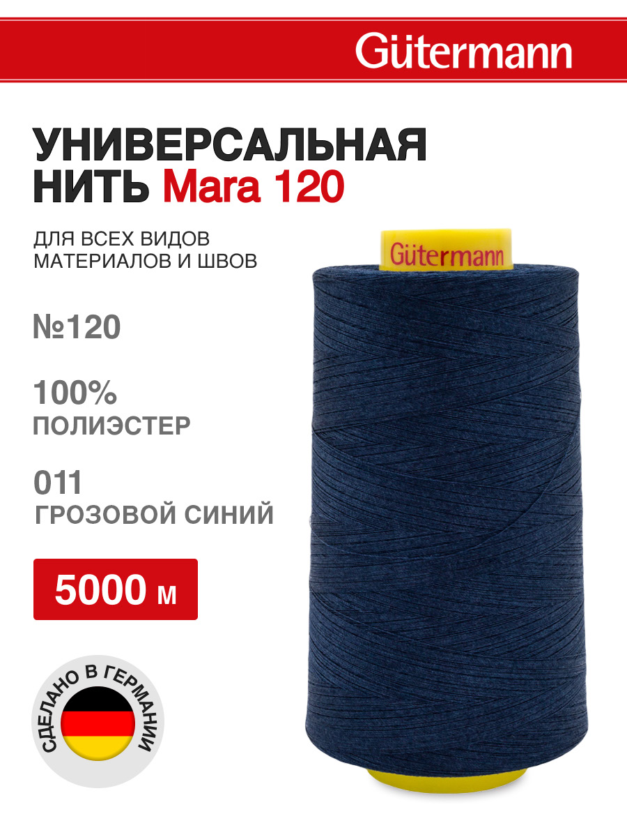Нитки для шитья универсальные Mara Guttermann 5000м цвет 11 - фото 1