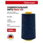 Нитки для шитья универсальные Mara Guttermann 5000м цвет 11
