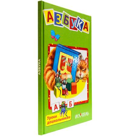 Книга Искатель Азбука. Уроки дошкольникам