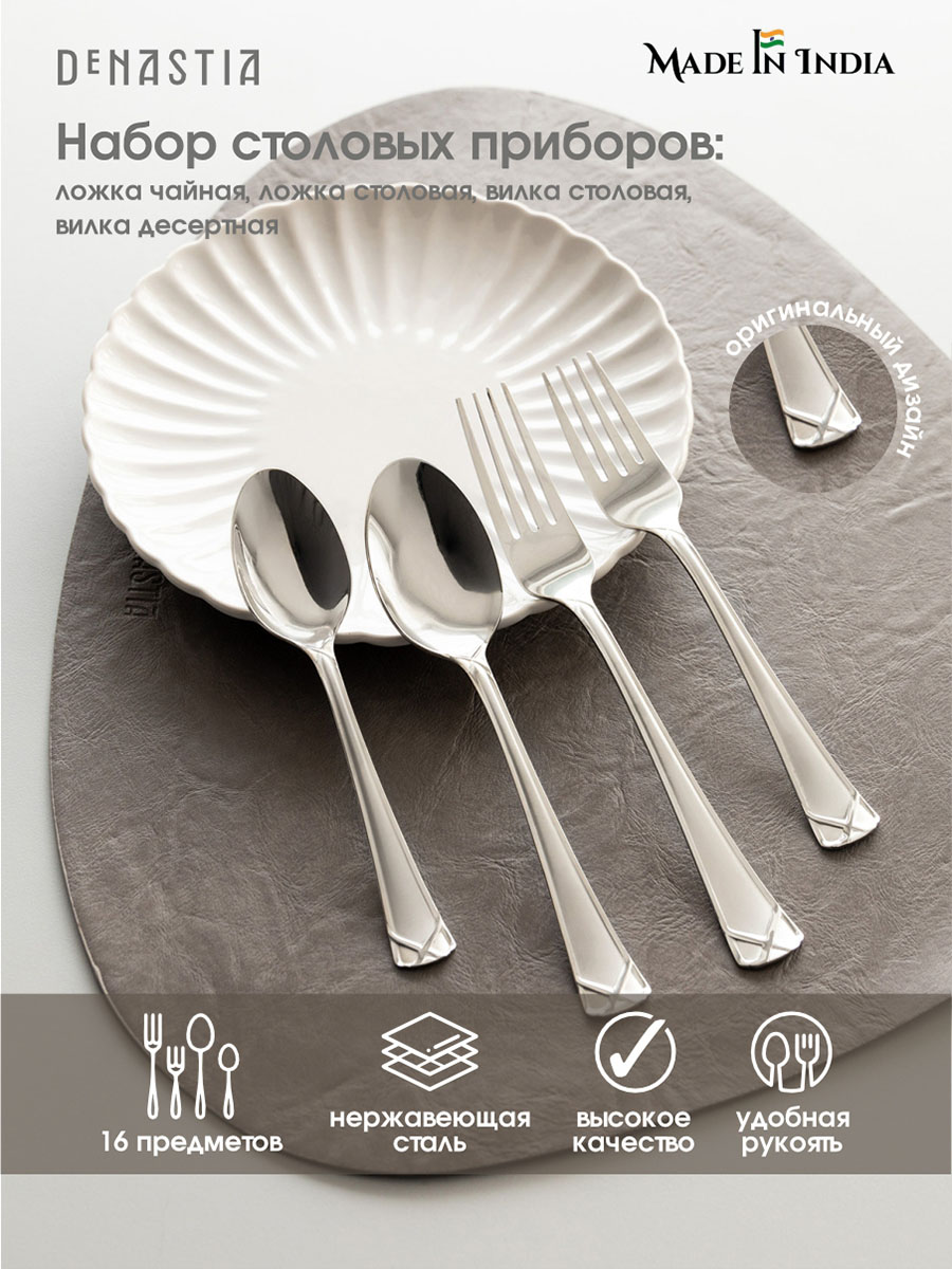 Набор столовых приборов DeNASTIA на четыре персоны Престиж нержавеющая сталь CU00009 - фото 1