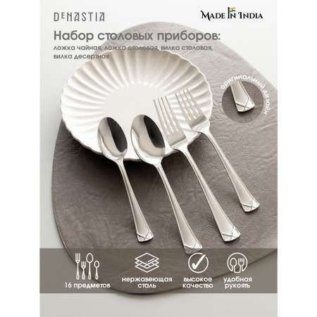 Набор столовых приборов DeNASTIA на четыре персоны Престиж нержавеющая сталь CU00009