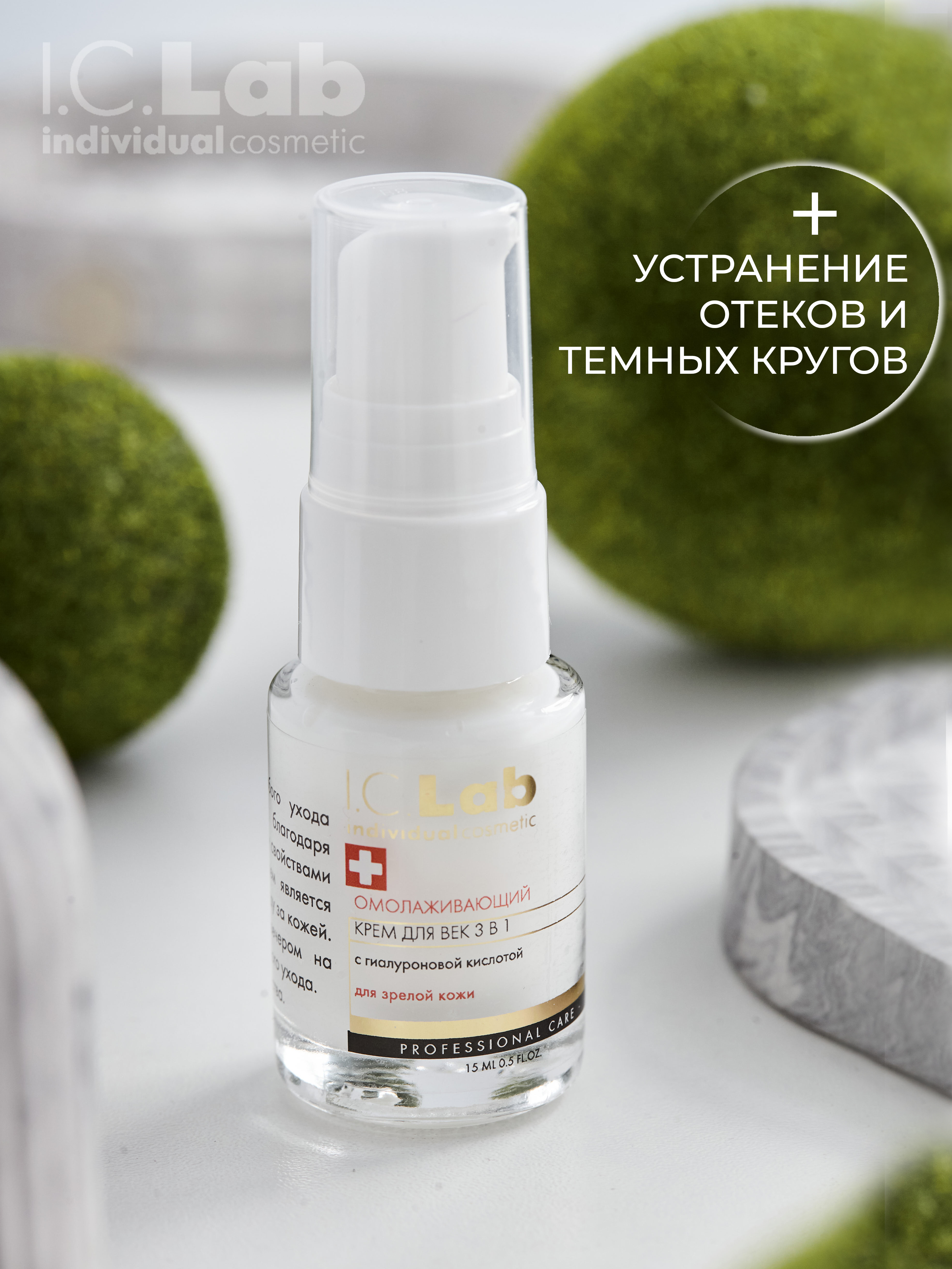 Крем I.C.Lab Individual cosmetic 15 мл - фото 7