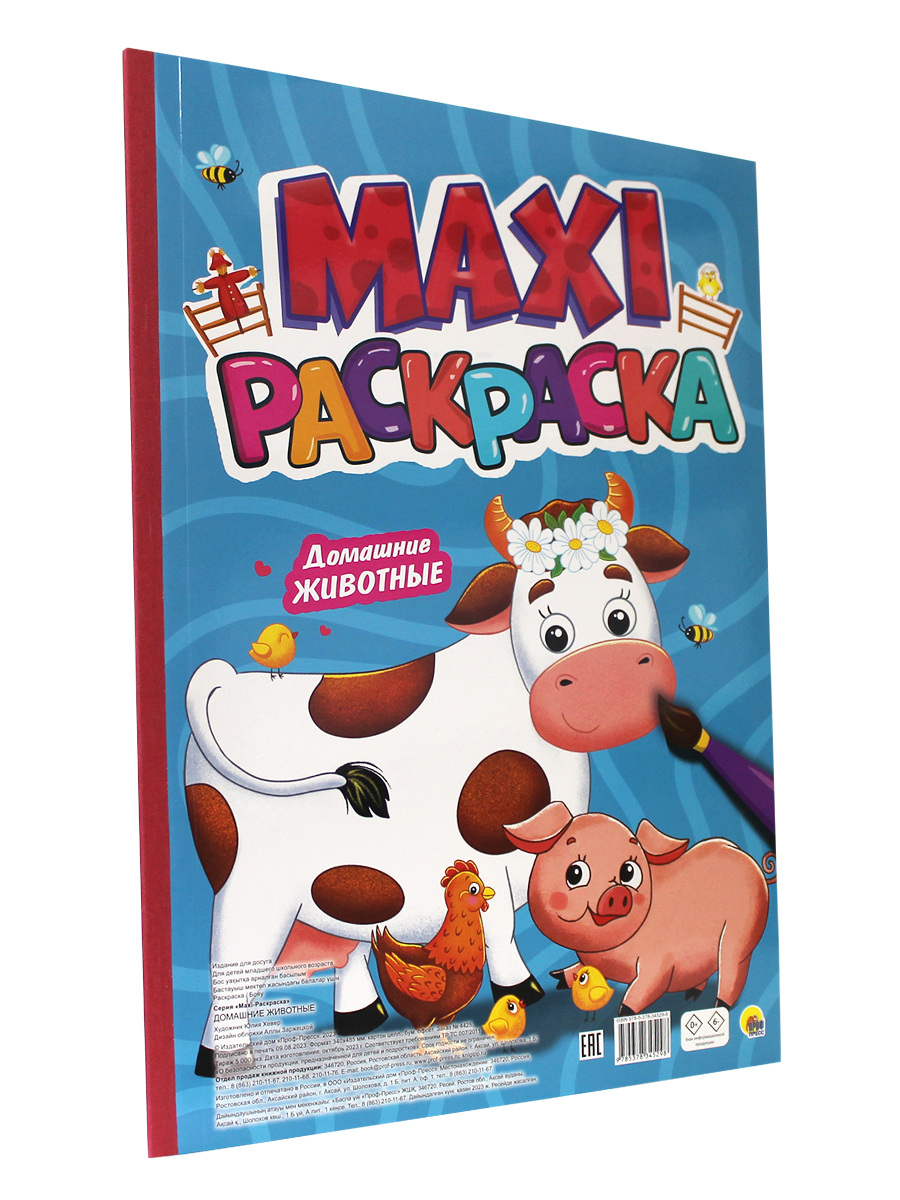 Раскраска Проф-Пресс Макси 340х485. Домашние животные - фото 1