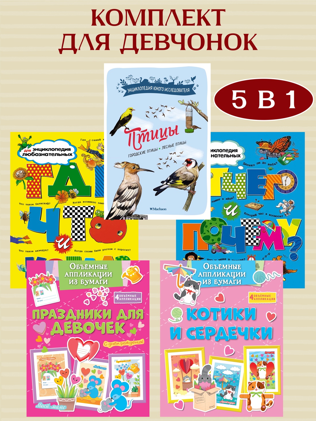 Книга Махаон Энциклопедии и поделки для девочек. Комплект из 5 книг - фото 2