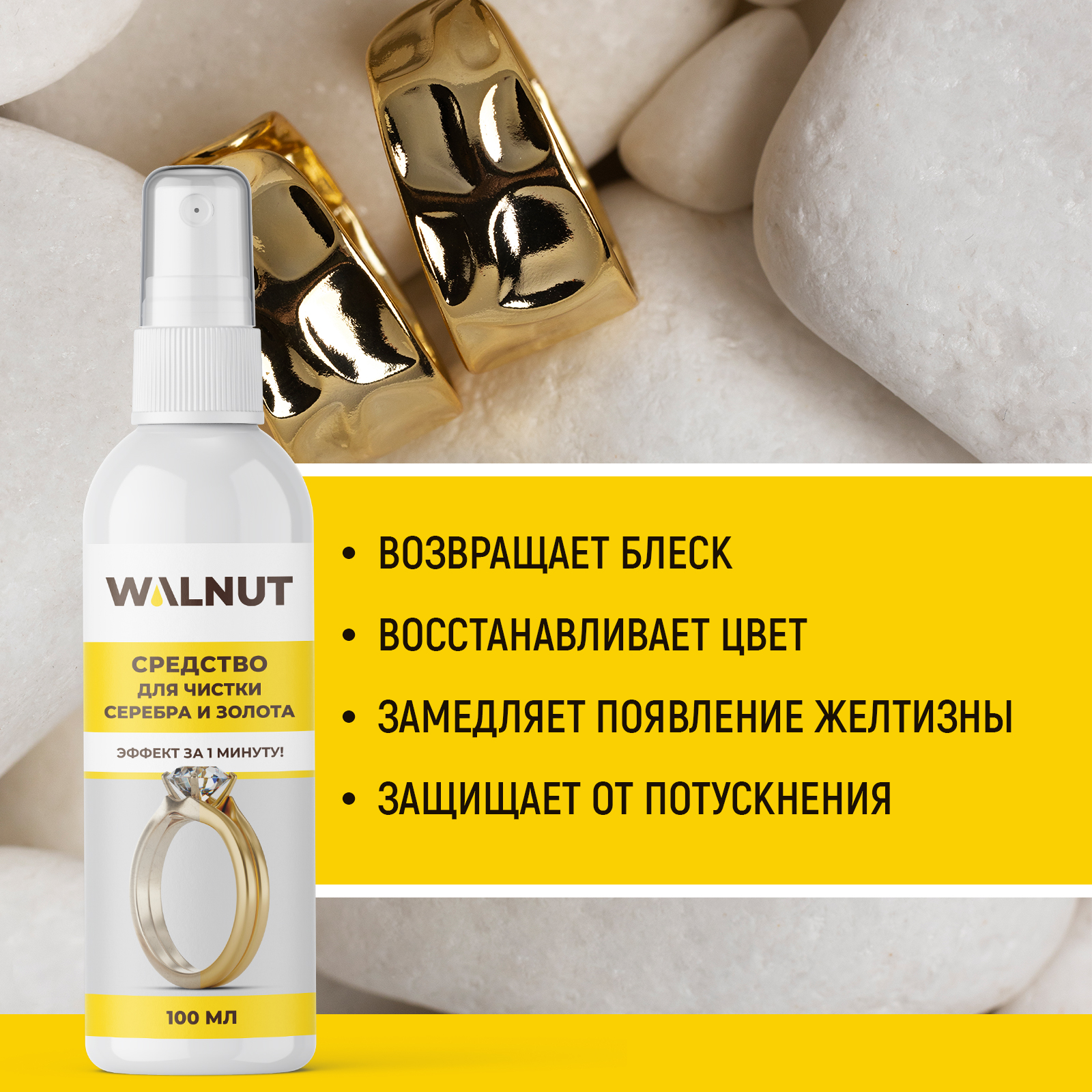 Средство для чистки серебра и золота WALNUT 100 мл - фото 5