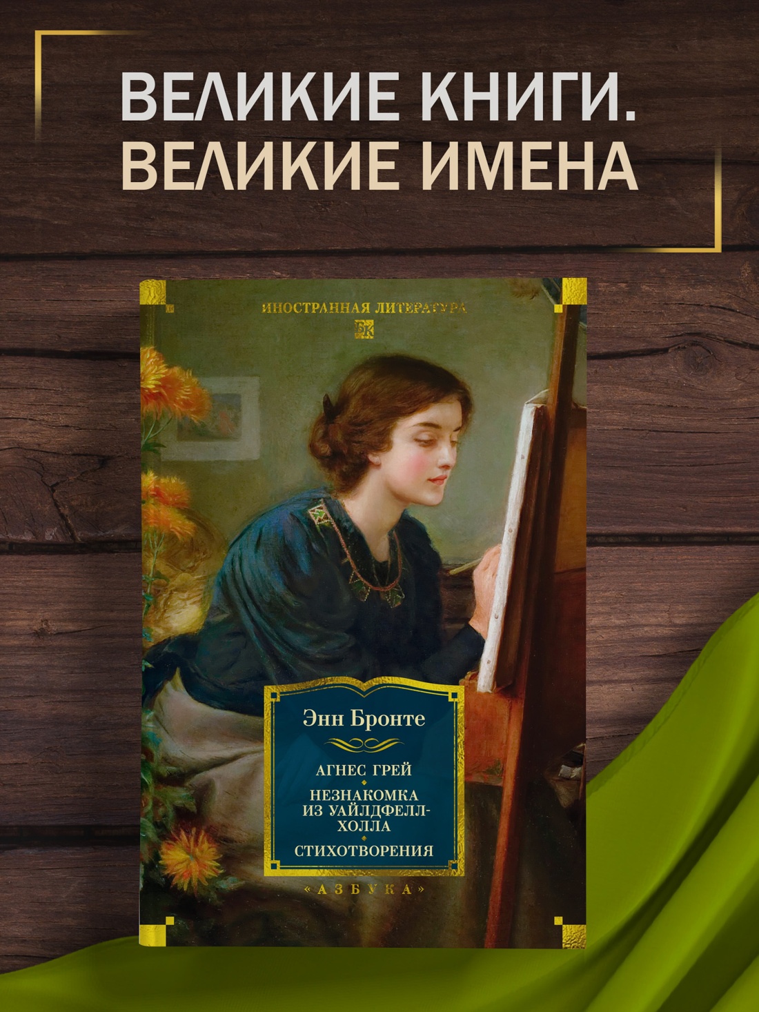 Книга АЗБУКА ИЛБК Бронте Энн Агнес Грей Незнакомка из Уайлдфелл Холла Стихотворения с илл - фото 5