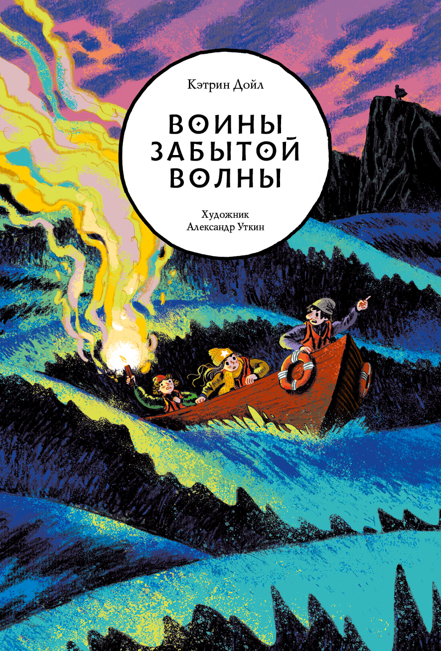 Книга Волчок Воины забытой волны - фото 1