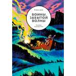 Книга Волчок Воины забытой волны