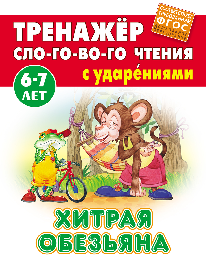Книга Книжный дом Хитрая обезьяна - фото 1