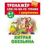 Книга Книжный дом Хитрая обезьяна