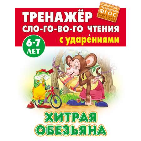 Книга Книжный дом Хитрая обезьяна