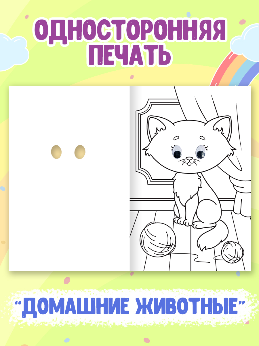 Раскраска Проф-Пресс детская с глазками 16 стр. Набор из 2 шт. Для девочек+домашние животные - фото 4