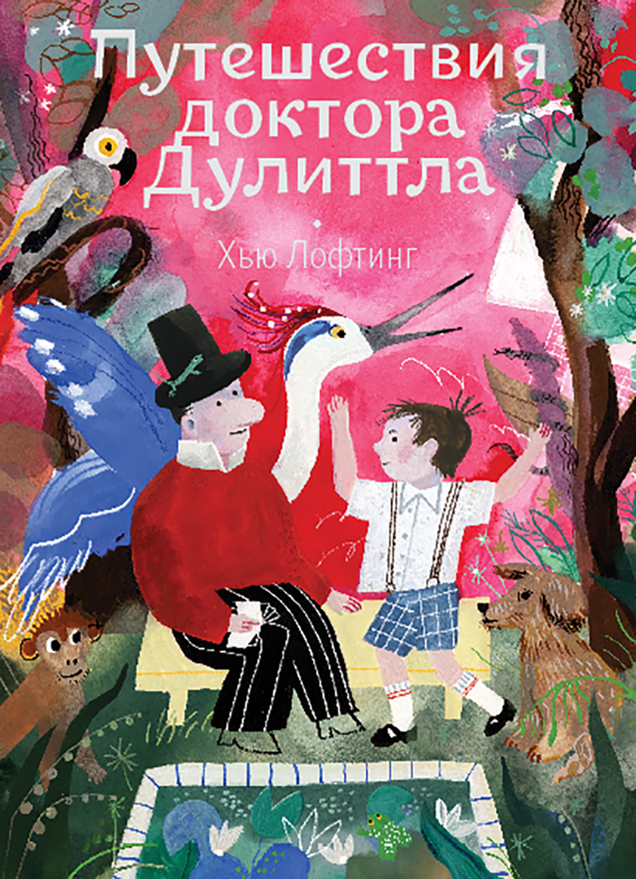 Книга Волчок Путешествия доктора Дулиттла - фото 1