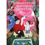 Книга Волчок Путешествия доктора Дулиттла