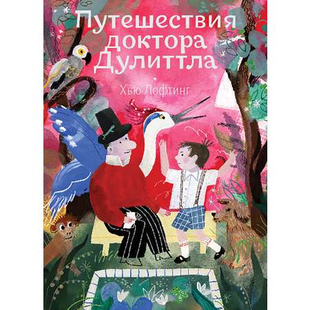 Книга Волчок Путешествия доктора Дулиттла