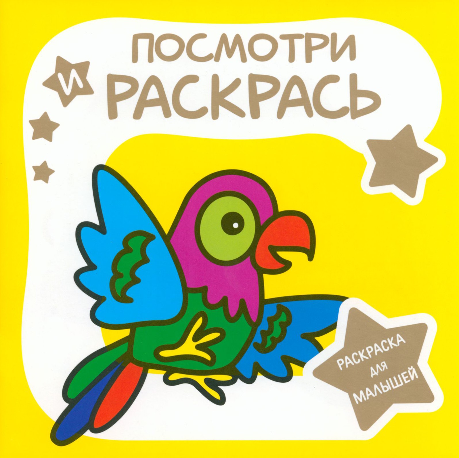 Книга Принтбук Раскраска для малышей Попугай - фото 1