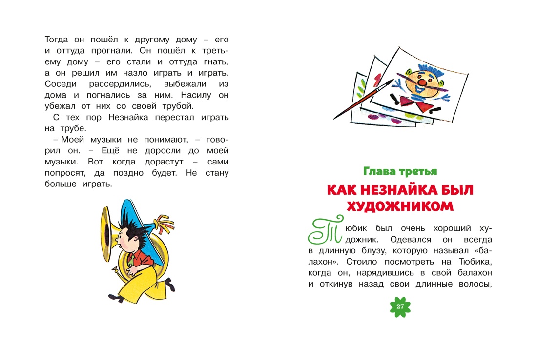 Книга Махаон Люблю читать Носов Н Приключения Незнайки и его друзей Главы из романа - фото 12